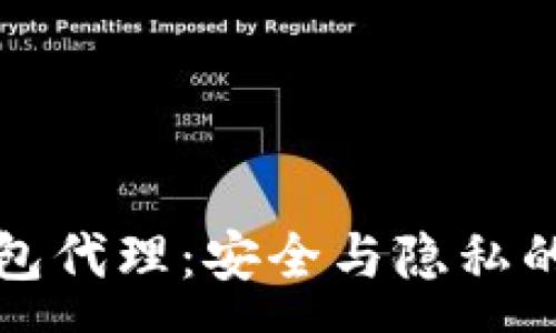 :
库神冷钱包代理：安全与隐私的最佳选择