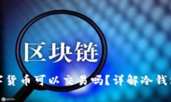 冷钱包中的数字货币可以交易吗？详解冷钱包的