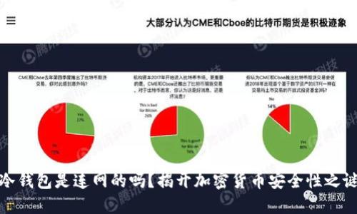 冷钱包是连网的吗？揭开加密货币安全性之谜