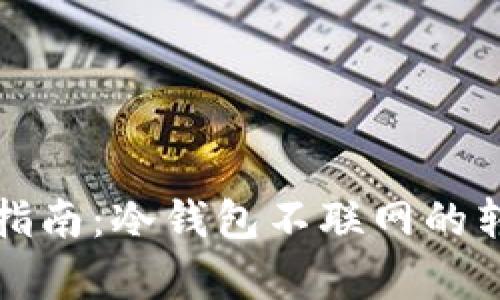 冷钱包转账指南：冷钱包不联网的转账机制解析