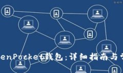 如何安装TokenPocket钱包：详细指南与常见问题解答