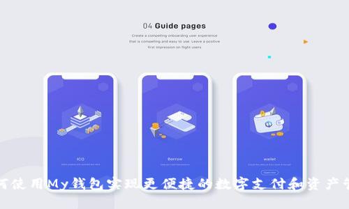 如何使用My钱包实现更便捷的数字支付和资产管理