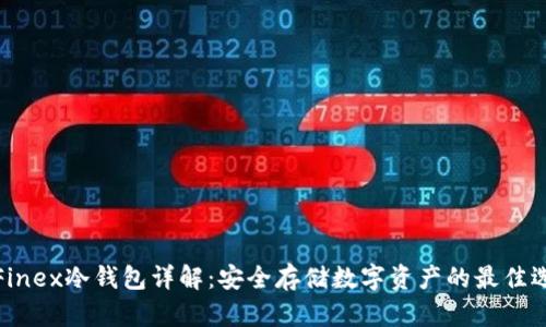 ITFinex冷钱包详解：安全存储数字资产的最佳选择