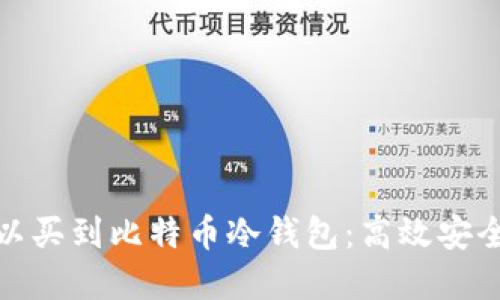 哪里可以买到比特币冷钱包：高效安全的选择