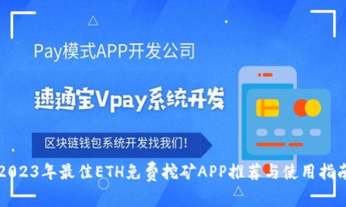 2023年最佳ETH免费挖矿APP推荐与使用指南