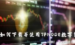 全面分析：如何下载并使用TFNODE数字货币交易所