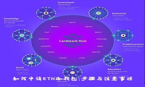 如何申请ETH冷钱包：步骤与注意事项