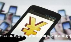 imToken冷钱包余额未显示的解决方法及注意事项