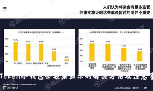 imToken冷钱包余额未显示的解决方法及注意事项