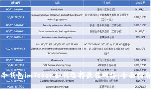 冷钱包imToken如何选择最佳网络：全面指南