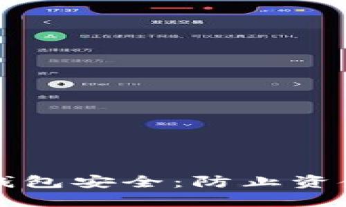 如何保障TP虚拟钱包安全：防止资金被盗的实用指南