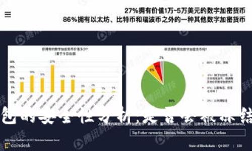 下载虚拟币钱包的安全性分析：是否会被冻结的风险与防范