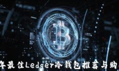 2023年最佳Ledger冷钱包推荐与购买指南