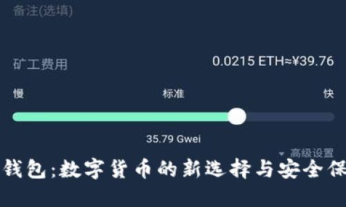 TP钱包：数字货币的新选择与安全保障