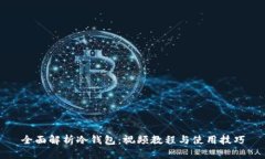 全面解析冷钱包：视频教程与使用技巧