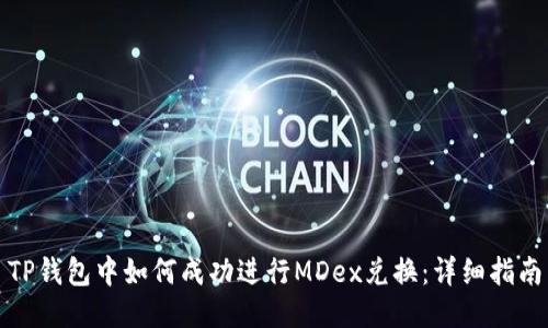 TP钱包中如何成功进行MDex兑换：详细指南