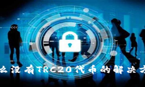 TP钱包怎么没有TRC20代币的解决方法与指南