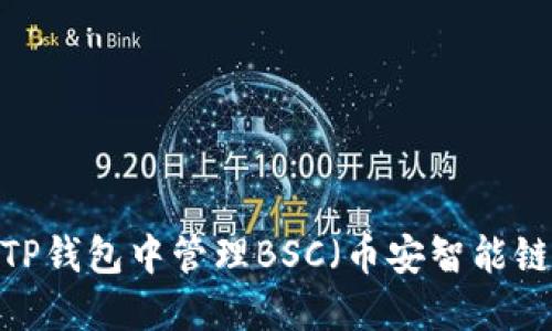 如何在TP钱包中管理BSC（币安智能链）资产？