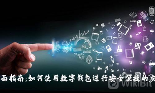 全面指南：如何使用数字钱包进行安全便捷的交易