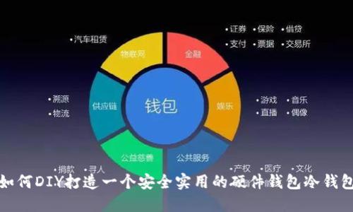 如何DIY打造一个安全实用的硬件钱包冷钱包