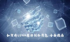 如何将LUNA转移到冷钱包：全面指南