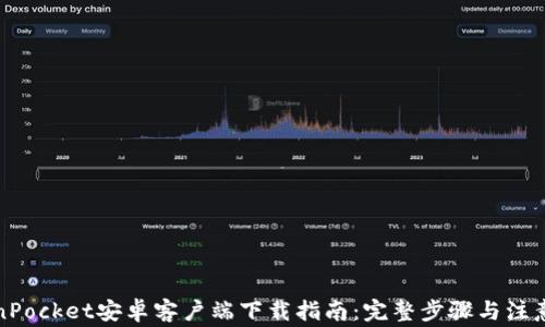 
TokenPocket安卓客户端下载指南：完整步骤与注意事项