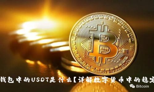 TP钱包中的USDT是什么？详解数字货币中的稳定币