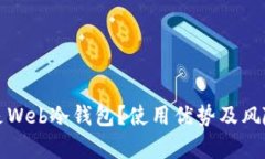 什么是Web冷钱包？使用优势及风险分析