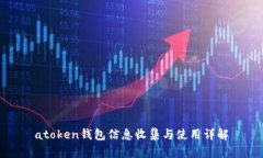 atoken钱包信息收集与使用详解