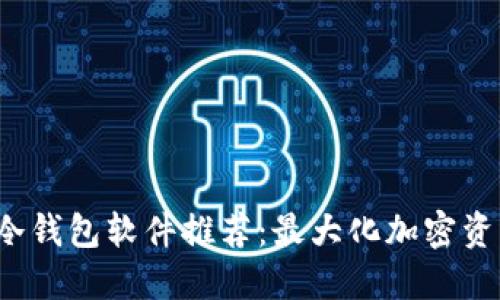 2023年最佳冷钱包软件推荐：最大化加密资产收益的利器