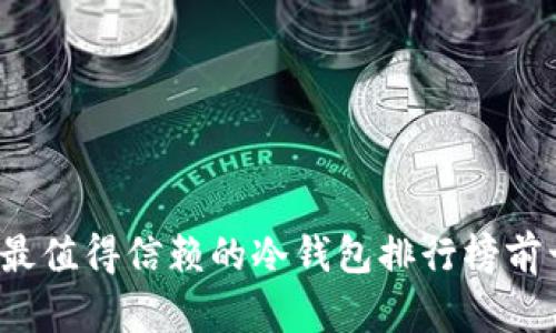 2023年最值得信赖的冷钱包排行榜前十名应用