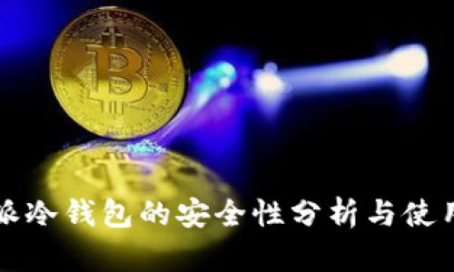 比特派冷钱包的安全性分析与使用指南