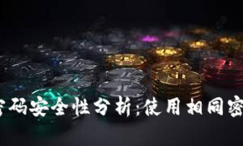  冷钱包密码安全性分析：使用相同密码的风险