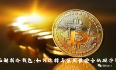 全面解析冷钱包：如何选择与使用最安全的硬件