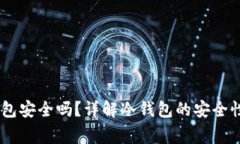 USDT放冷钱包安全吗？详解冷钱包的安全性及注意