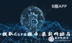 如何安全提取Core提币：最新网址与操作指南