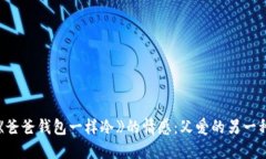 解读《爸爸钱包一样冷》的情感：父爱的另一种