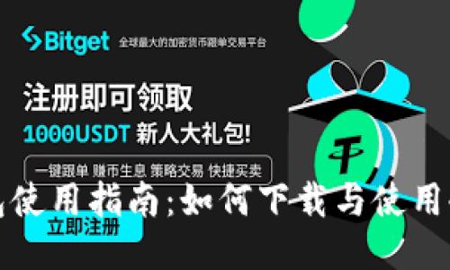 冷钱包使用指南：如何下载与使用冷钱包