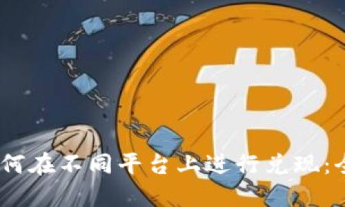 USDT如何在不同平台上进行兑现:全面指南
