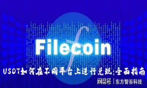 USDT如何在不同平台上进行兑现:全面指南