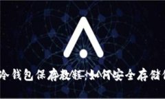 以太坊冷钱包保存教程：如何安全存储你的ETH