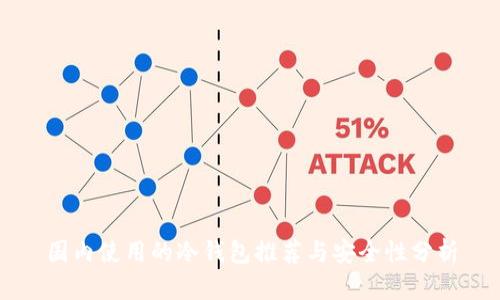 国内使用的冷钱包推荐与安全性分析