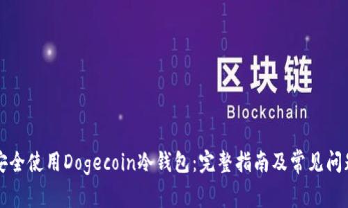 如何安全使用Dogecoin冷钱包：完整指南及常见问题解析