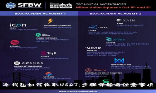 冷钱包如何收取USDT：步骤详解与注意事项