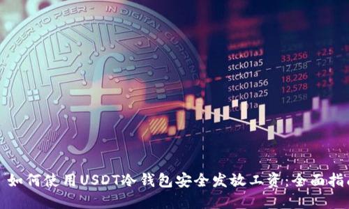 : 如何使用USDT冷钱包安全发放工资：全面指南