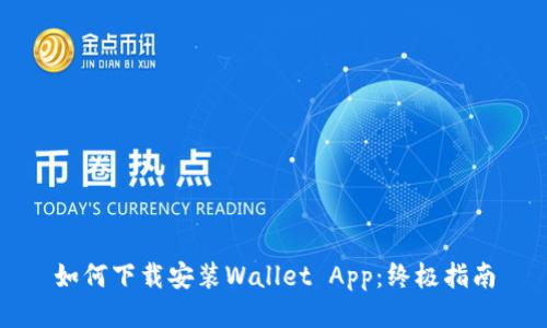 如何下载安装Wallet App：终极指南