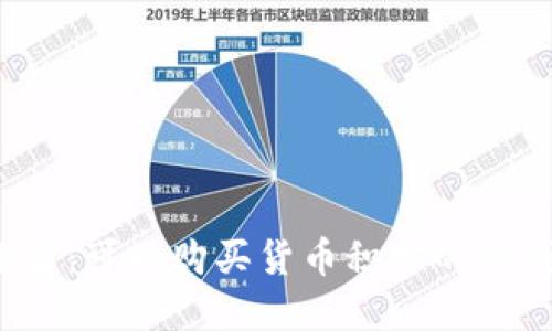 2023年推荐：可以购买货币积分的冷钱包大盘点