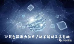 TP钱包限制大陆用户政策解析及其影响