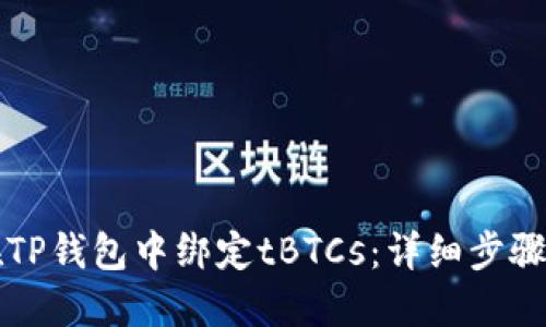 如何在TP钱包中绑定tBTCs:详细步骤与指南