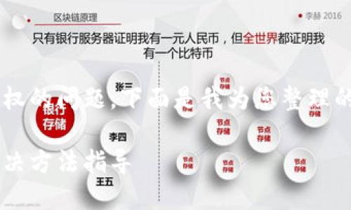 了解到TP钱包转入不明币种无法授权的问题,下面是我为您整理的、关键词以及内容大纲和详细解答。
TP钱包转入不明币种无法授权的解决方法指导